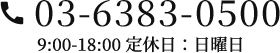 03-6383-0500