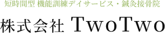 株式会社 TwoTwo