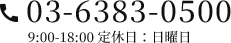03-6383-0500