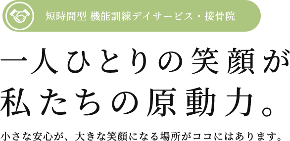 一人ひとりの笑顔が私たちの原動力。